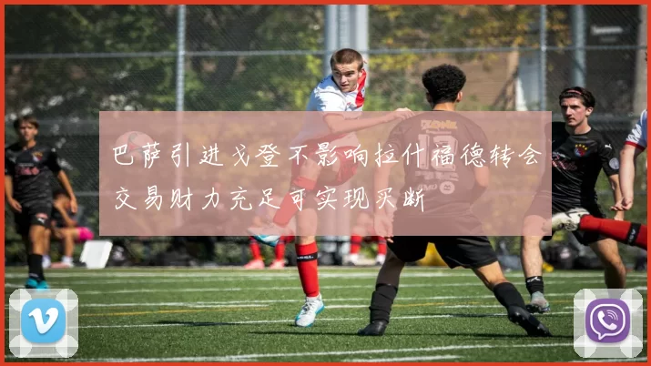巴萨引进戈登不影响拉什福德转会交易财力充足可实现买断