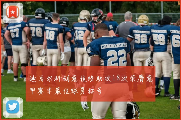 迪马尔科创意佳绩助攻18次荣膺意甲赛季最佳球员称号