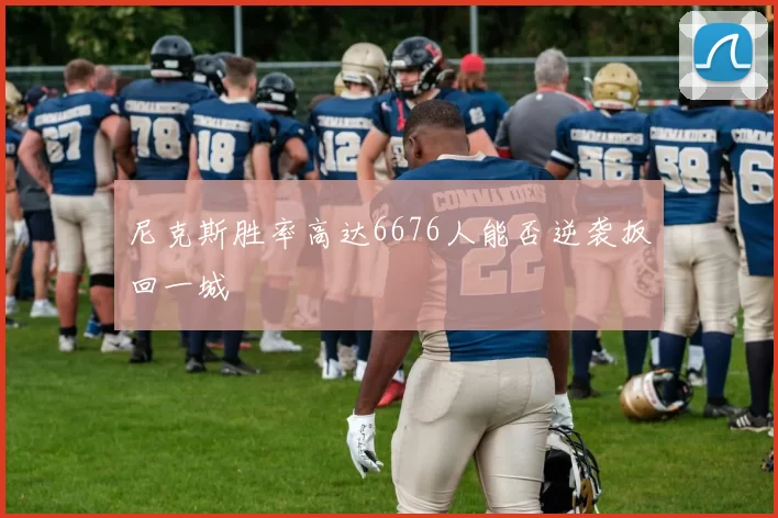 尼克斯胜率高达6676人能否逆袭扳回一城
